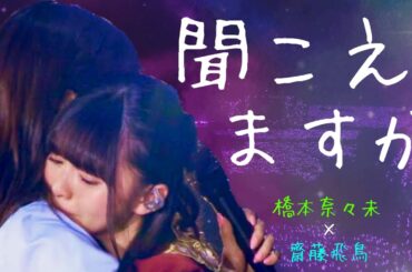 【乃木坂46MAD】 齋藤飛鳥×橋本奈々未 『聞こえますか』
