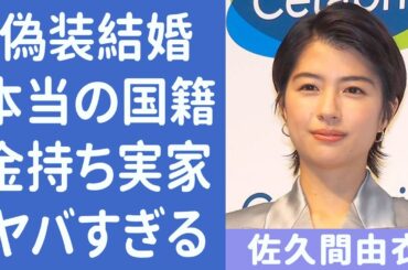佐久間由衣の意外な高校時代と綾野剛と偽装結婚を選んだ真相に一同驚愕…「らんまん」綾役の女優のまさか家族構成や本当の国籍がヤバイ！