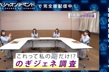 【先輩後輩関係なしトーク！スペシャオンデマンド配信中】乃木坂ミライ会議