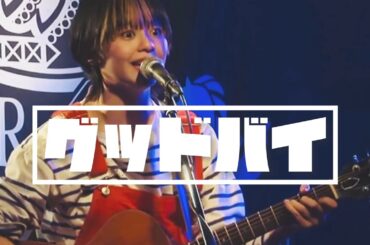 阿部桃子『グッドバイ』