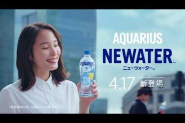 【アクエリアス】 広瀬アリスTVCM NEWATER「まもなく登場」篇１５秒 AQUARIUS TVCF