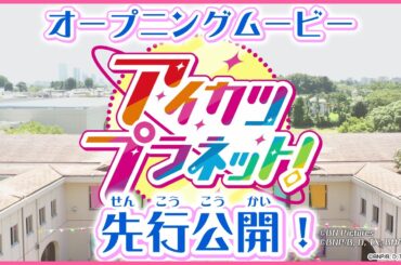 テレビ番組「アイカツプラネット！」オープニングムービー