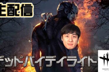 【DbD】とっしんさん、ちくのぼさん、宮田聡子さんとデドバ！