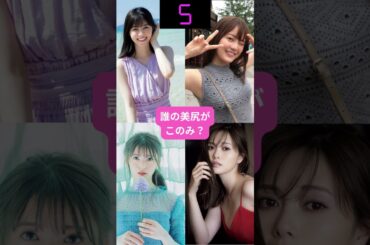 【閲覧注意】白石麻衣　西野七瀬　生田絵梨花　齋藤飛鳥（元乃木坂46）　#ぴったり止めて #ぴったり止める #ピッタリゲーム #shorts