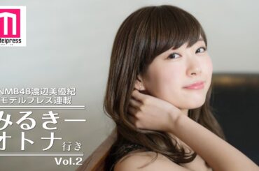 NMB48渡辺美優紀、アイドルの本音に迫る対談【みるきー オトナ行き  Vol.2】
