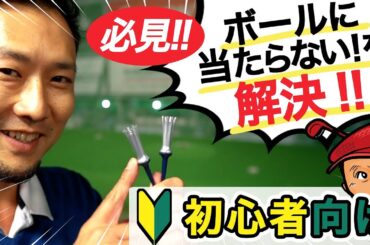 【ゴルフお悩み解決】初心者でも超絶簡単にナイスショットが打てる魔法の方法をご紹介！