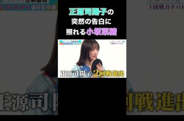 小坂菜緒 正源司陽子から告白され、照れる #shorts