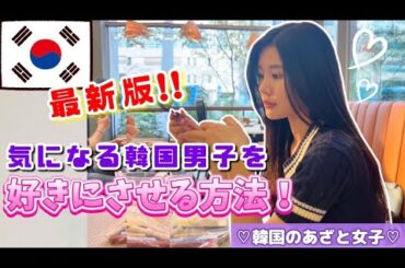 【日韓カップル】韓国男子との恋愛テクニック