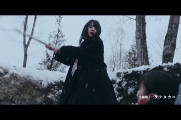 山田杏奈初主演映画『ミスミソウ』特報映像