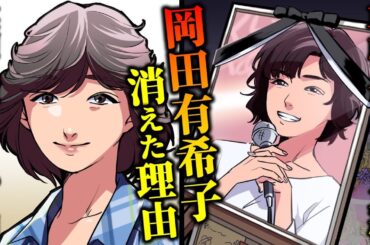 【実話】岡田有希子が消された理由…峰岸徹との破局が招いた悲惨すぎる末路とは？