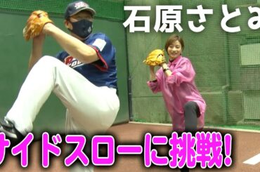 【石原さとみ】練習ではノーバウンド投球！　斎藤雅樹氏を質問攻めした練習風景　サントリードリームマッチ2021始球式