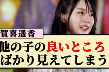 【優しい】賀喜遥香「他の子の良いところばかり見えてしまう」
