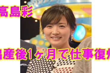 高島彩、第2子出産後1ヶ月で仕事復帰「3人目、4人目いってみたい」