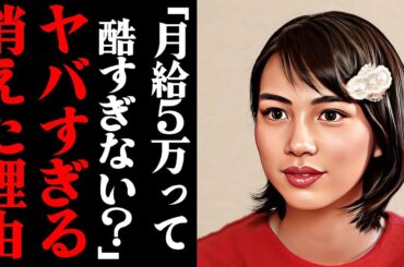 能年玲奈が消えた理由がヤバすぎる！「月給5万とかやってらんないんだけど」