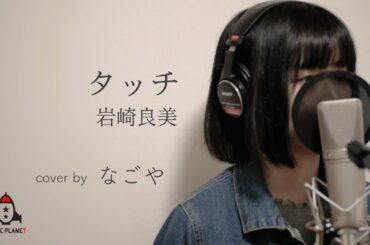 タッチ / 岩崎良美 【タッチ 主題歌】