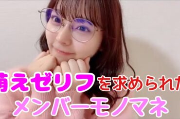 【イコラブ】齊藤なぎさ 萌えゼリフを求められた時のイコラブメンバーモノマネ【=LOVE（イコールラブ）】