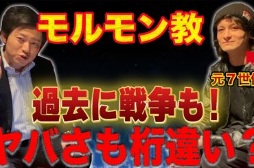 斉藤由貴も信者？総資産32兆円超、アメリカ発の金持ち宗教『モルモン教』の実態を元信者さんに聞きました【末日聖徒イエスキリスト教会】【新興宗教紹介シリーズ】