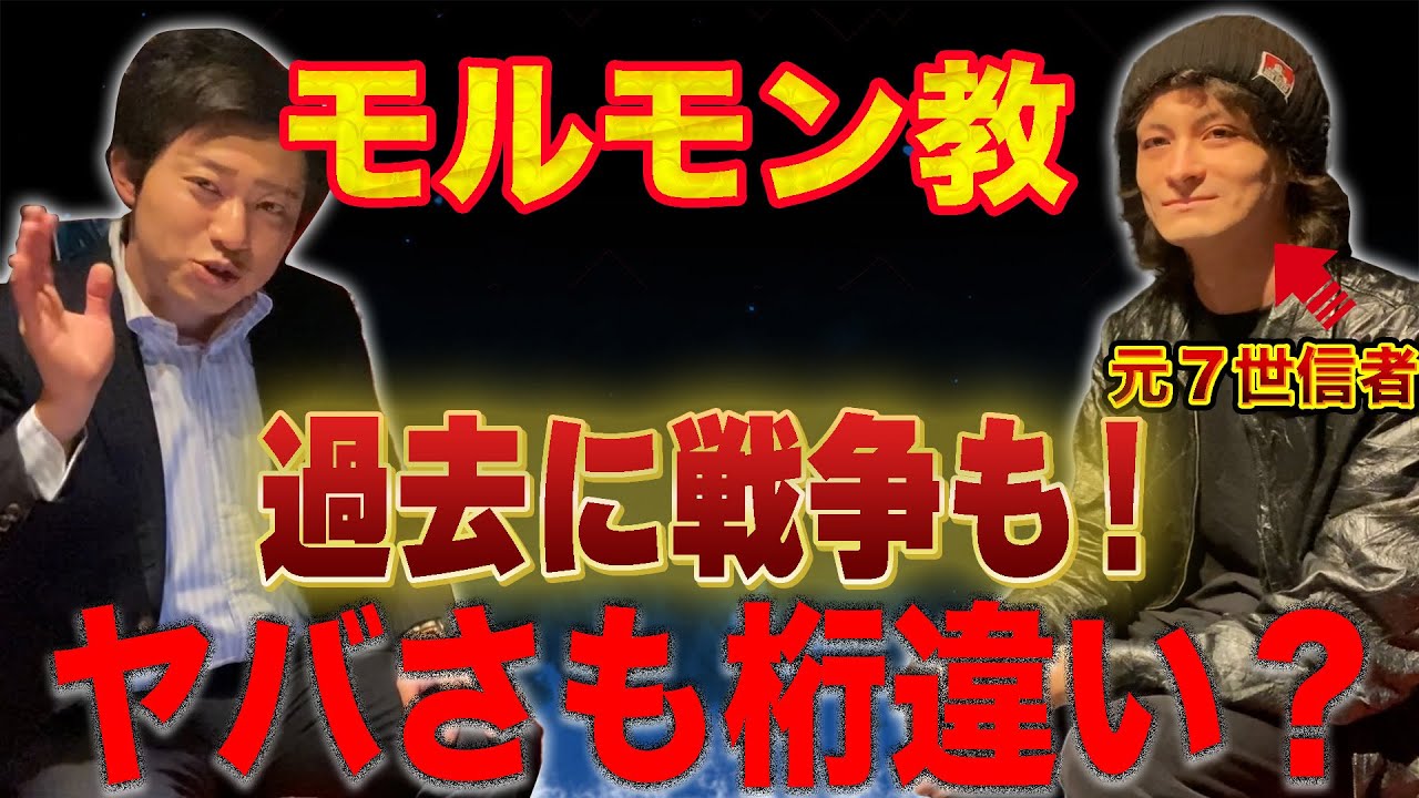 斉藤由貴も信者?総資産32兆円超、アメリカ発の金持ち宗教『モルモン教』の実態を元信者さんに聞きました【末日聖徒イエスキリスト教会】【新興宗教紹介シリーズ】 斉藤由貴も信者?総資産32兆円超、アメリカ発の金持ち宗教『モルモン教』の実態を元信者さんに聞きました【末日聖徒イエスキリスト教会】【新興宗教紹介シリーズ】