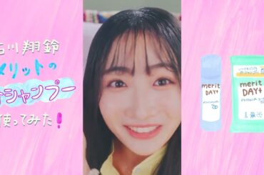 花王 メリット 花王　メリットDAY＋　外シャンプー使ってみた・スプレー篇 動画広告 石川翔鈴