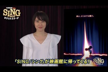 『SING／シング：ネクストステージ』長澤まさみさんコメント＆吹替版本予告