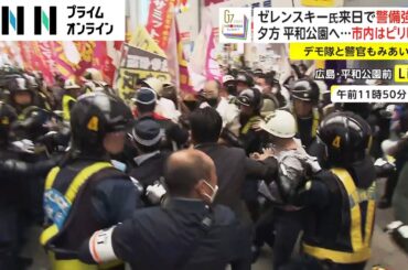 ゼレンスキー氏来日で警備強化　夕方 平和公園へ…市内はピリピリ　デモ隊と警官もみあいも