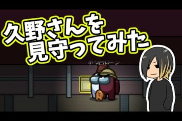 【AmongUs】久野さんを見守ってみた!!【Is主催村 ゲスト：久野静香】