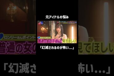 アイドルならではのお悩み？普通の女の子として見られたい... #アイドル #悩み #shorts