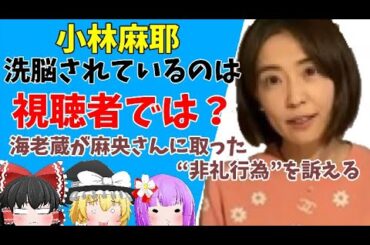 【ゆっくりニュース】小林麻耶、市川海老蔵が生前の妹・麻央さんに取った“非礼行為”を訴え