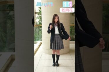 ミスiD2022 松岡花【ファッションチェック】