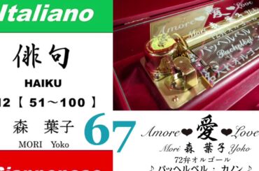 imparare giapponese/learning Japanese ⑥⑦Haiku 俳句 (Italiano-Giapponese) ／森葉子(Yoko MORI)