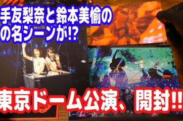 【欅坂46】平手友梨奈&鈴本美愉のあの名シーンを神引き！？「東京ドーム公演」ライブBlu-rayを開封！封入ポストカード6枚がこちら！【KEYAKIZAKA46】
