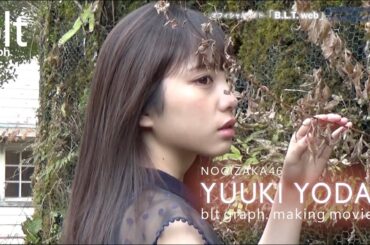 【blt graph.】blt graph.vol.41　乃木坂46 与田祐希 撮影メイキング動画①