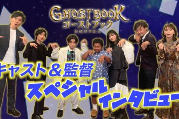 映画『ゴーストブック おばけずかん』城桧吏さんら子どもたちが新垣結衣さん・山崎監督の前でサプライズダンスを披露！