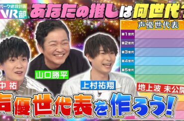 【声優世代表】山口勝平＆上村祐翔＆畠中祐と一緒に声優世代表を作ろう！あなたの推しは何世代？【声優パーク】