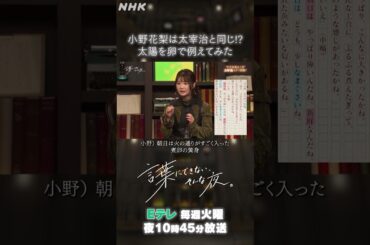【小野花梨】は夕日と朝日が〇〇に見える…！？| 言葉にできない、そんな夜。| NHK | #shorts