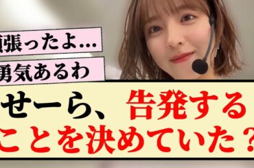 【早川聖来】演出家の告発を決めていた？？