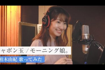 【シャボン玉】モーニング娘。大ファンの柏木由紀が本気で歌ってみた