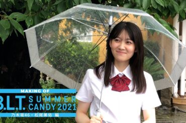 【B.L.T.】B.L.T. SUMMER CANDY 2021 乃木坂46 松尾美佑撮影メイキング動画