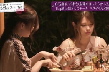 白石麻衣 松村沙友理のほったらかし2人旅 1kg越えの巨大ステーキ ハワイグルメ続々が