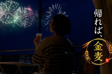 金麦『浜辺＋夏の味』篇 30秒 黒木華 柳楽優弥 サントリー CM