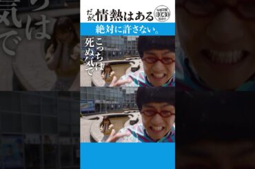 「絶対に許さない」#だが情熱はある #森本慎太郎 #渋谷凪咲 #shorts