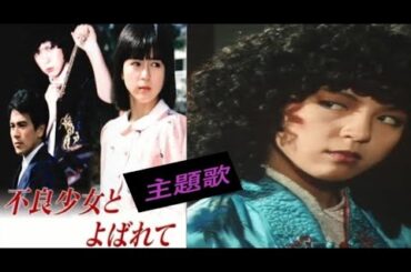 【不良少女とよばれて】オープニング　主題歌（ふるVer.）