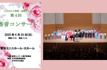第４回香音コンサート2023 04 23