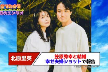 元AKB48の北原里英＆笠原秀幸、幸せ夫婦ショットで結婚報告　「笑顔にしてくれる大切な存在」【#1分エンタ】