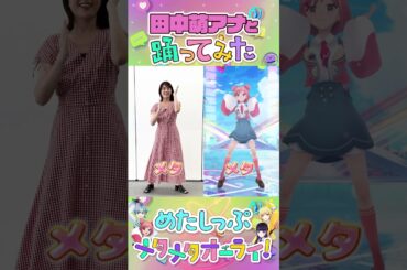 【田中萌アナ】#メタワチャダンス 踊ってみた！ #めたしっぷ #メタメタオーライ