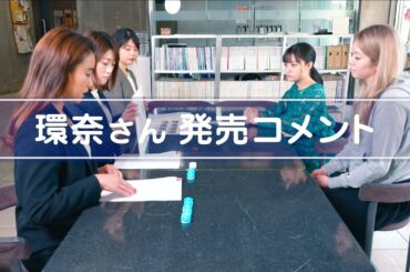 エマーブル「環奈Eyeプロジェクト」橋本環奈さん発売コメント