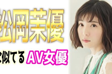 松岡茉優似のAV女優【5選】似てる・そっくり？激似？