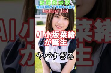 【日向坂46】AI小坂菜緒が誕生　都市伝説#shorts