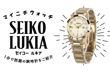 【1分動画】#393 池田エライザさんがイメージキャラクターの腕時計 セイコー ルキア SSVN036