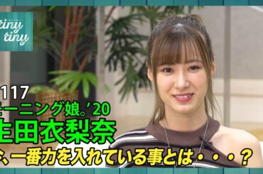 【tiny tiny#117】ゲスト：モーニング娘。’20 生田衣梨奈 コーナーゲスト：こぶしファクトリー 浜浦彩乃